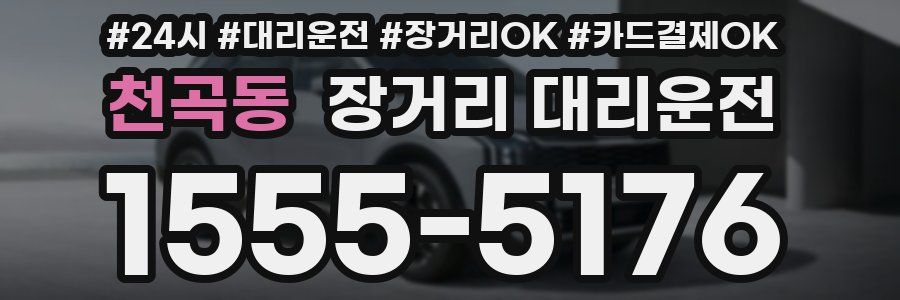 천곡동 장거리 대리운전
