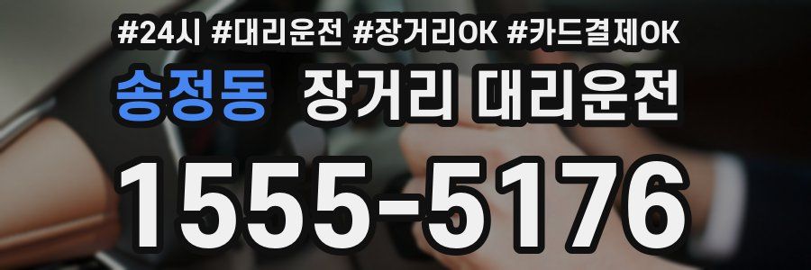 송정동 장거리 대리운전