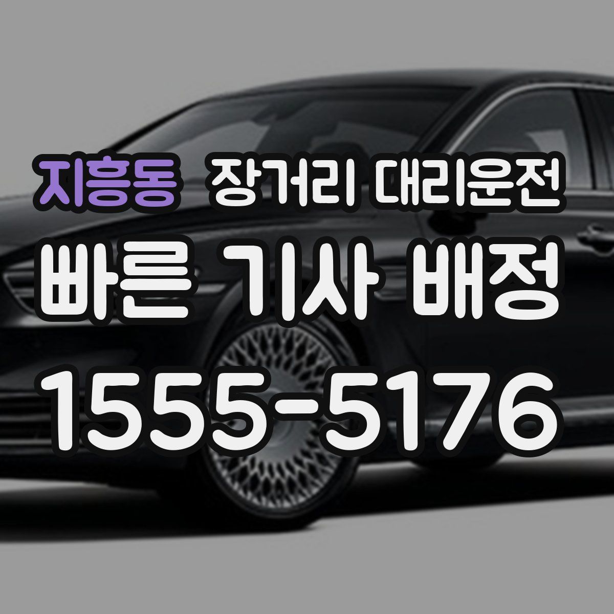 지흥동 장거리 대리운전