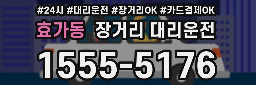 효가동 장거리 대리운전