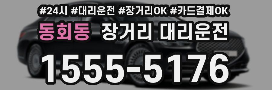 동회동 장거리 대리운전