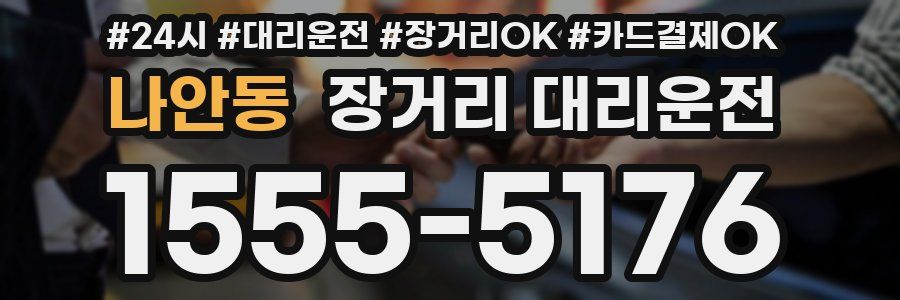 나안동 장거리 대리운전