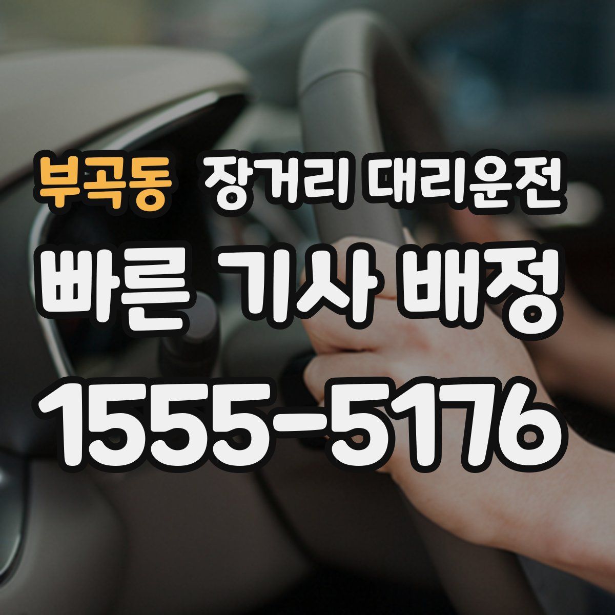 부곡동 장거리 대리운전