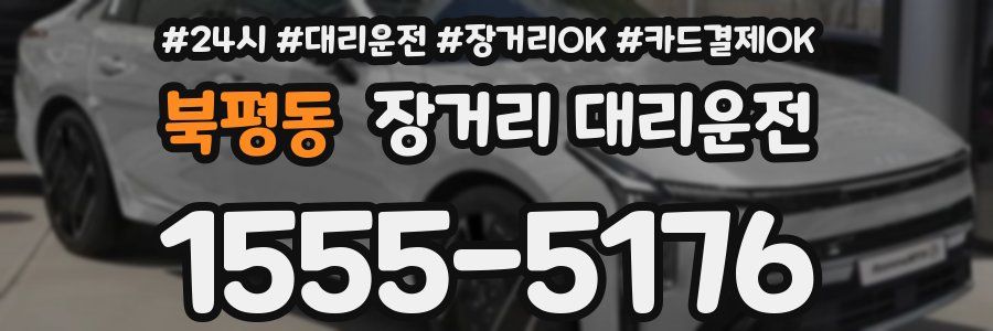 북평동 장거리 대리운전