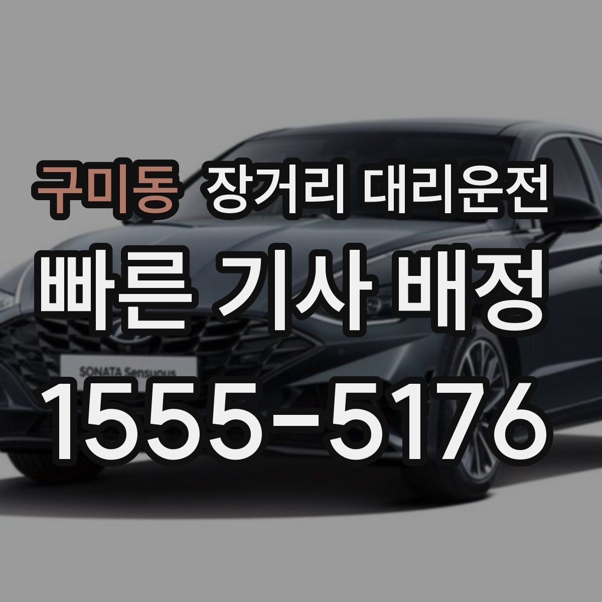 구미동 장거리 대리운전 고속도로 주행에서 놓치기 쉬운 부분
