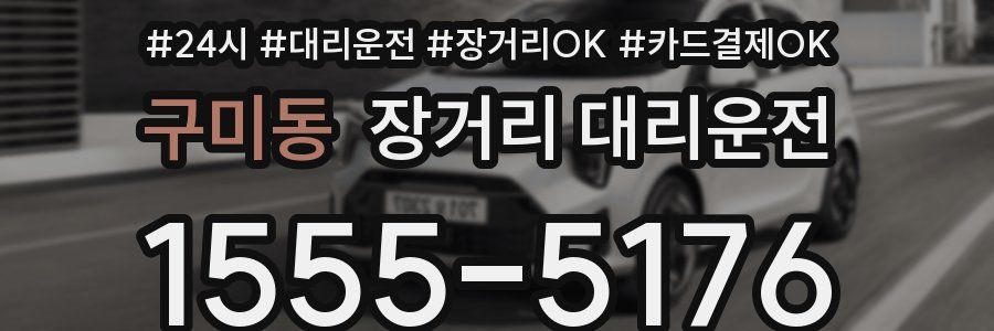 구미동 장거리 대리운전