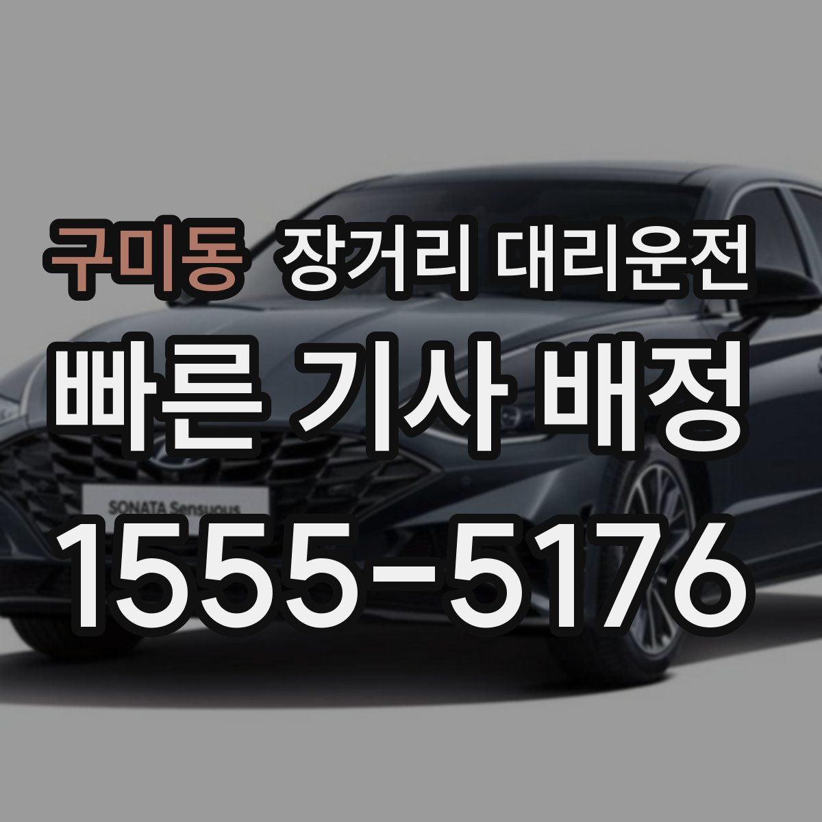 구미동 장거리 대리운전