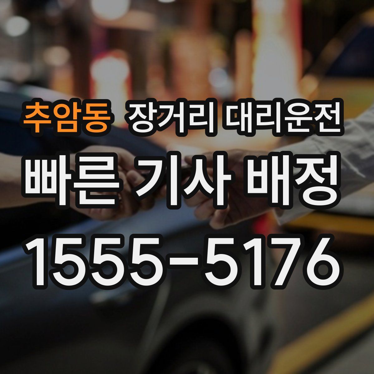 추암동 장거리 대리운전
