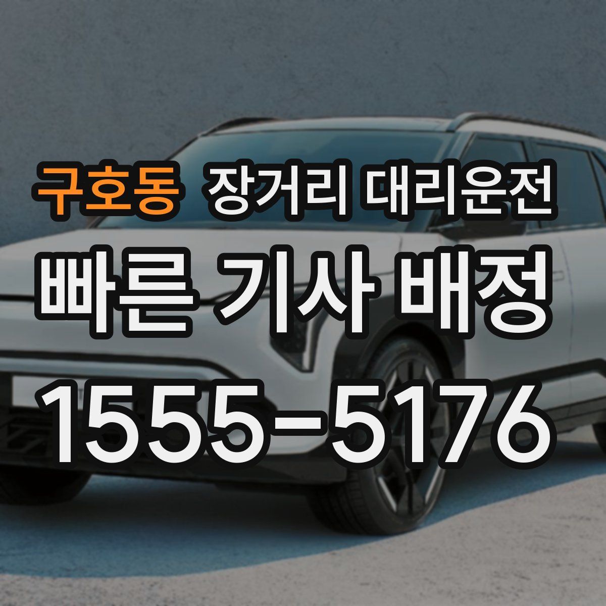 구호동 장거리 대리운전