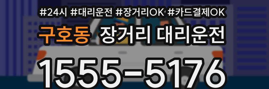 구호동 장거리 대리운전