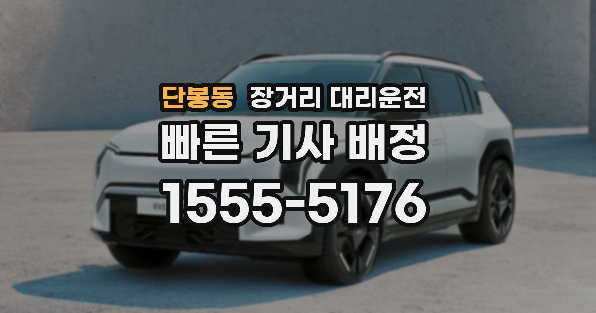 단봉동 장거리 대리운전
