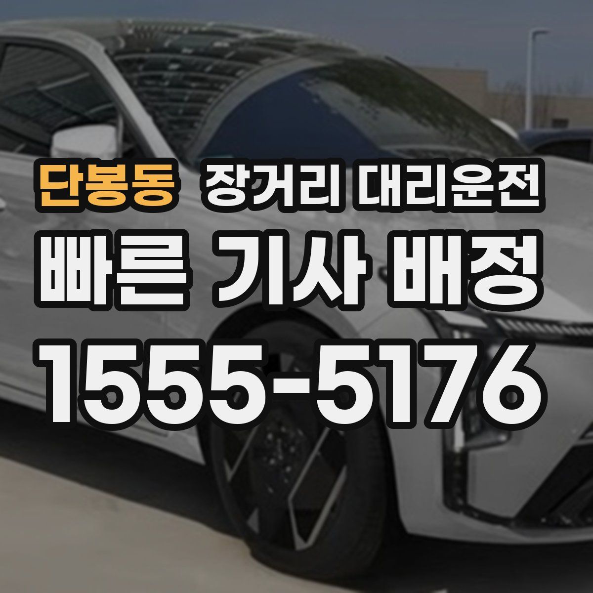 단봉동 장거리 대리운전