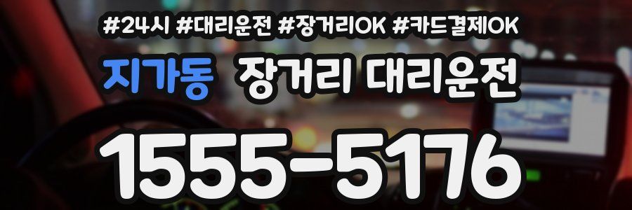 지가동 장거리 대리운전