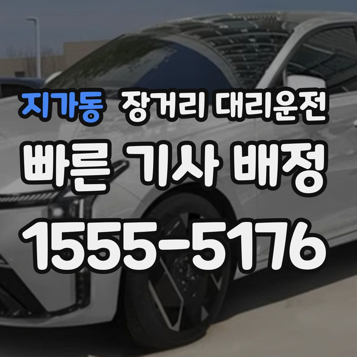 지가동 장거리 대리운전