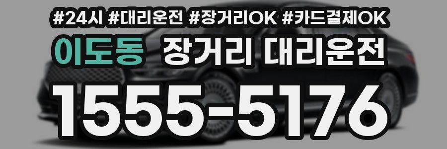 이도동 장거리 대리운전