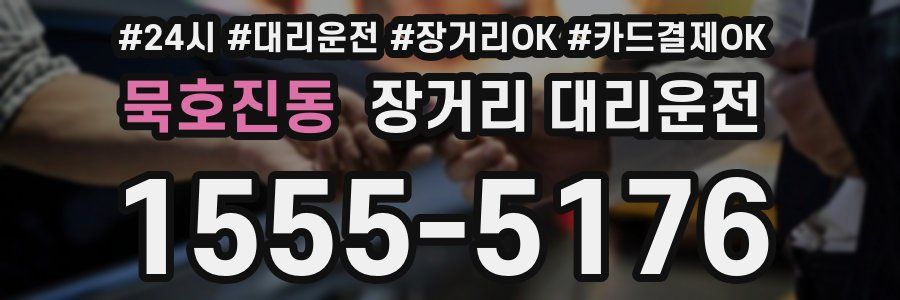 묵호진동 장거리 대리운전