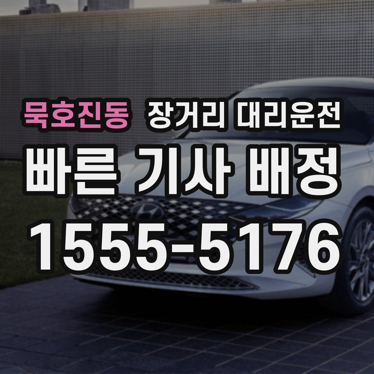 묵호진동 장거리 대리운전