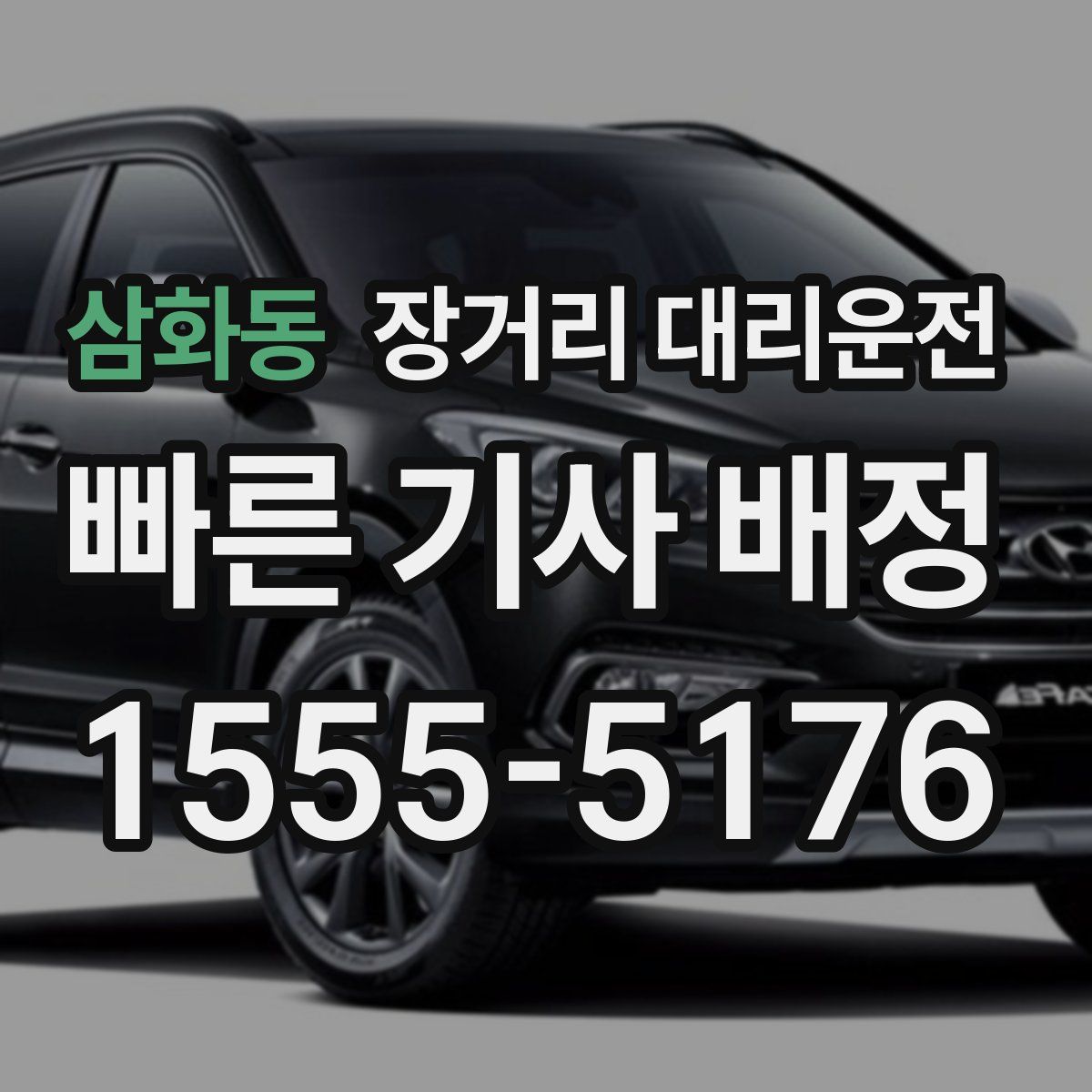 삼화동 장거리 대리운전