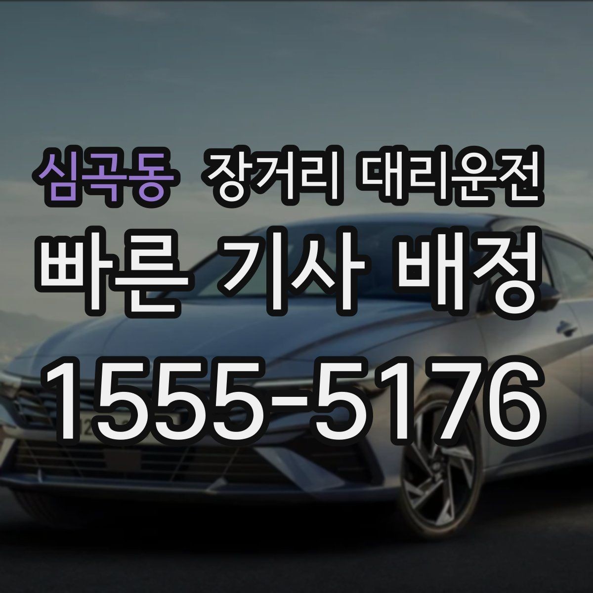 심곡동 장거리 대리운전 출발 전 짐 정리와 차량 배치 방법