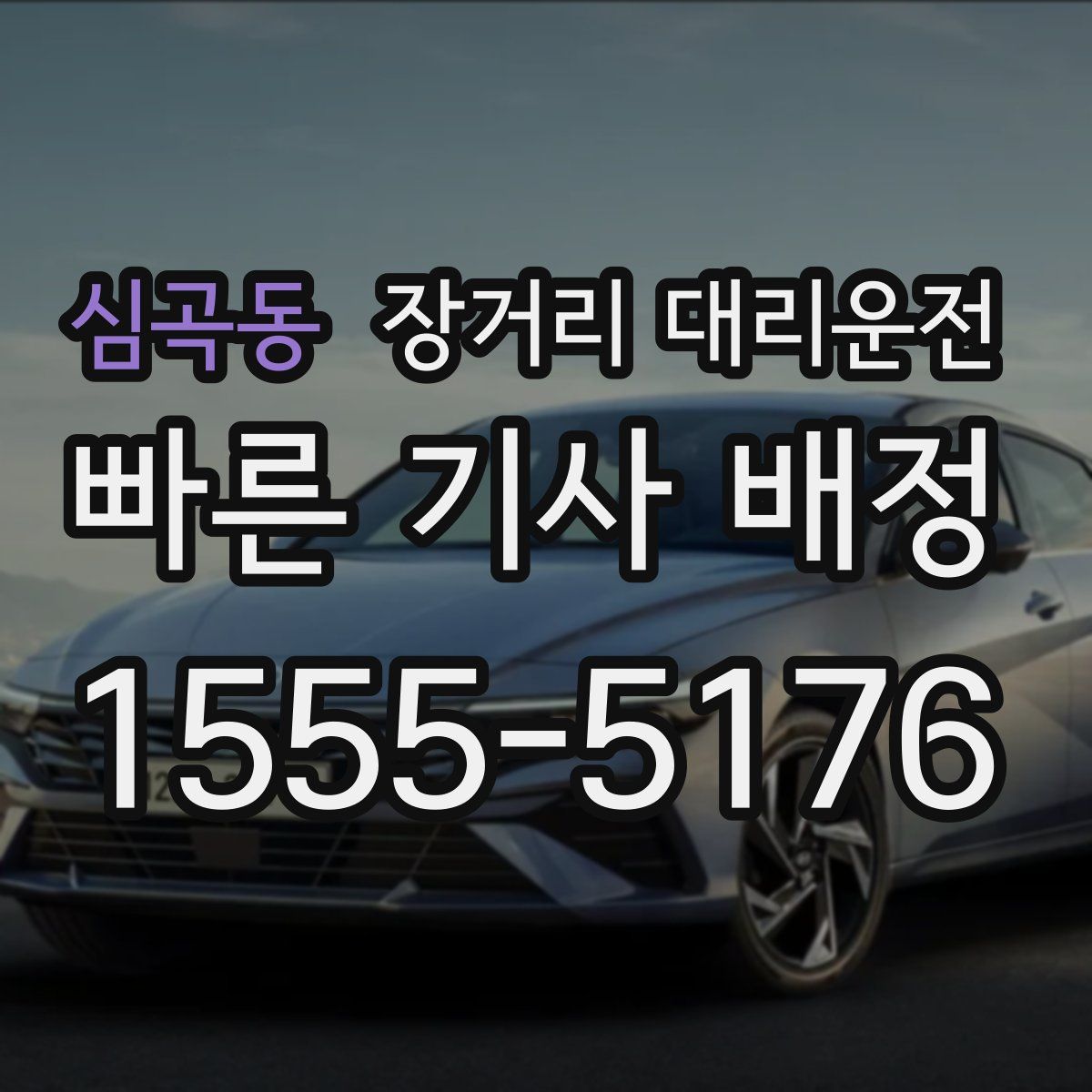 심곡동 장거리 대리운전