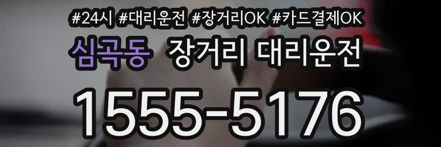 심곡동 장거리 대리운전