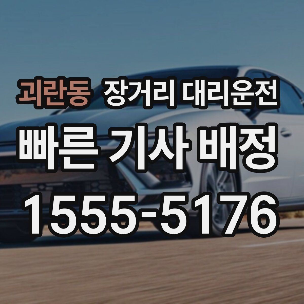 괴란동 장거리 대리운전 짐이 많을 때 차량 인수 확인법