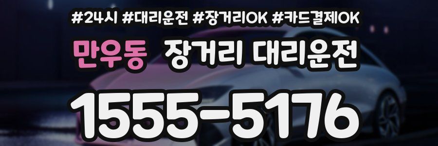 만우동 장거리 대리운전