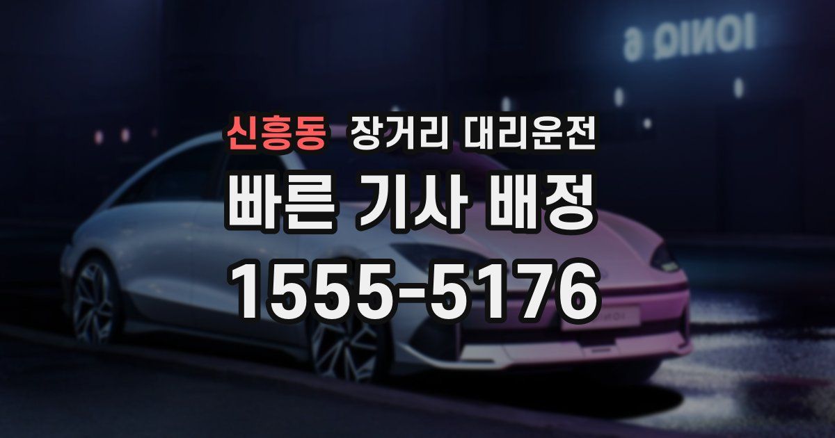 신흥동 장거리 대리운전