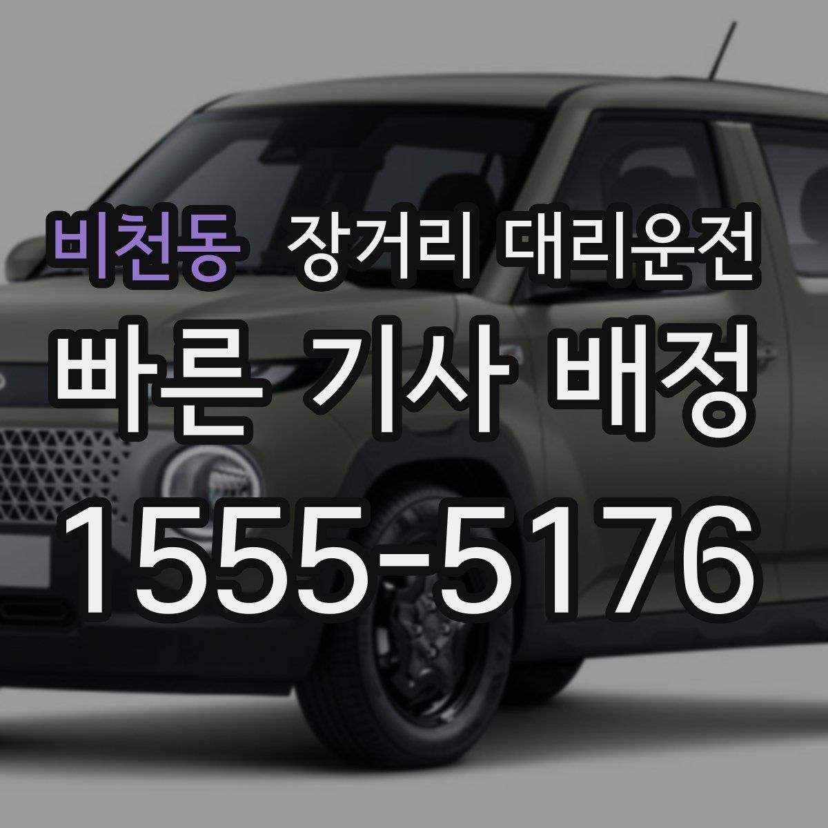 비천동 장거리 대리운전