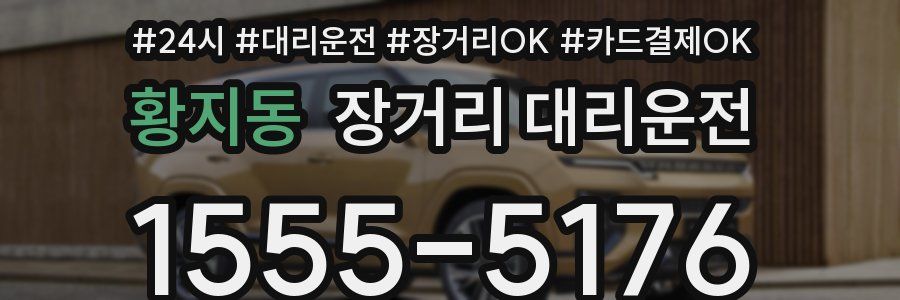 황지동 장거리 대리운전