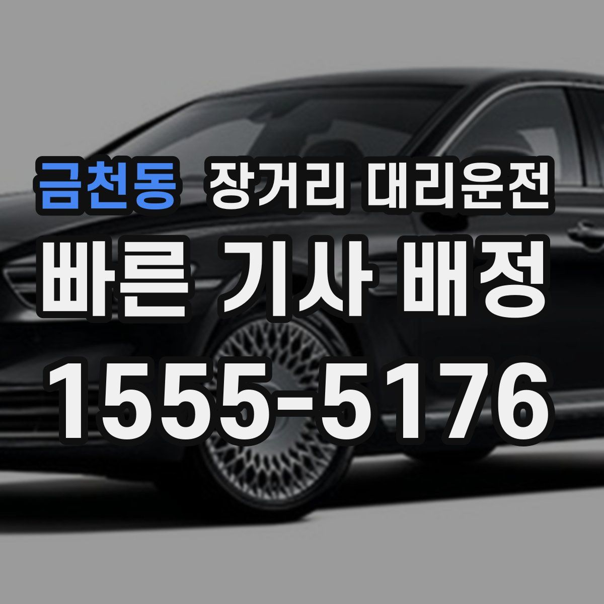 금천동 장거리 대리운전