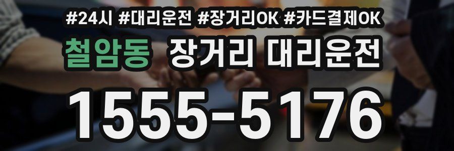 철암동 장거리 대리운전