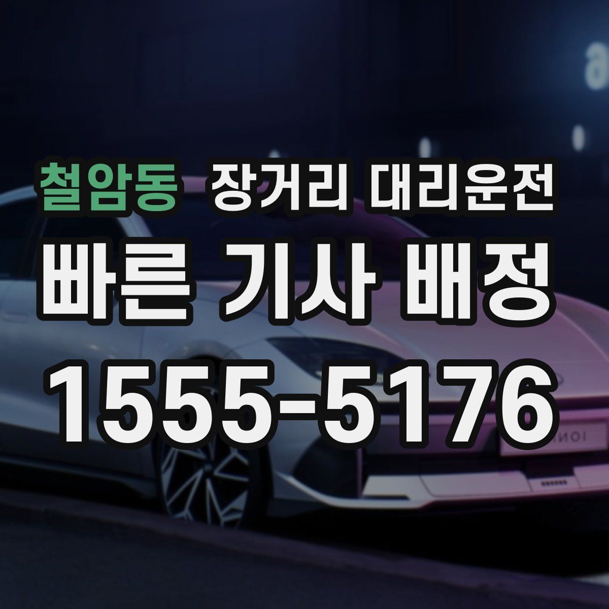 철암동 장거리 대리운전