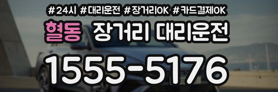 혈동 장거리 대리운전