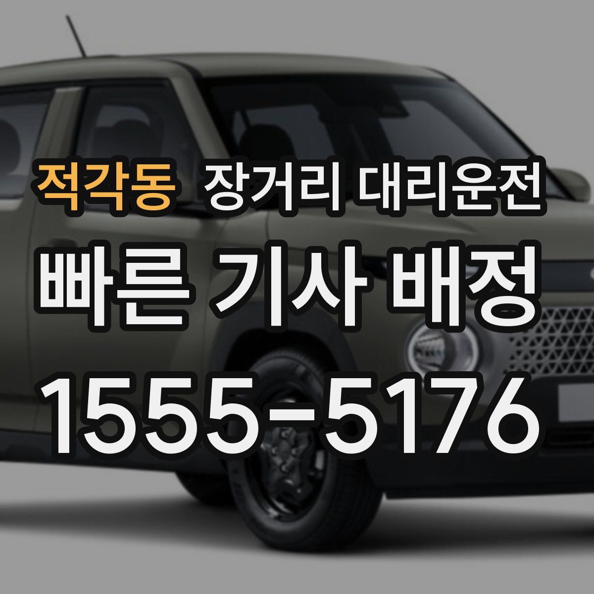 적각동 장거리 대리운전