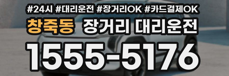창죽동 장거리 대리운전