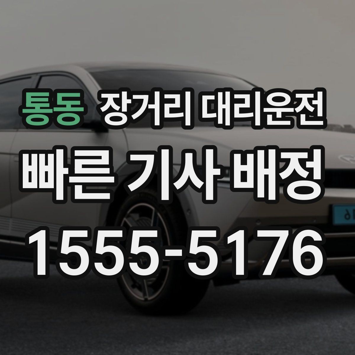 통동 장거리 대리운전 운행 후 피로를 줄이는 휴식 팁