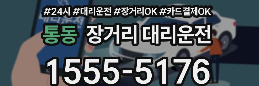 통동 장거리 대리운전