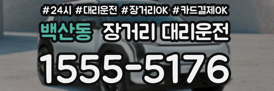 백산동 장거리 대리운전