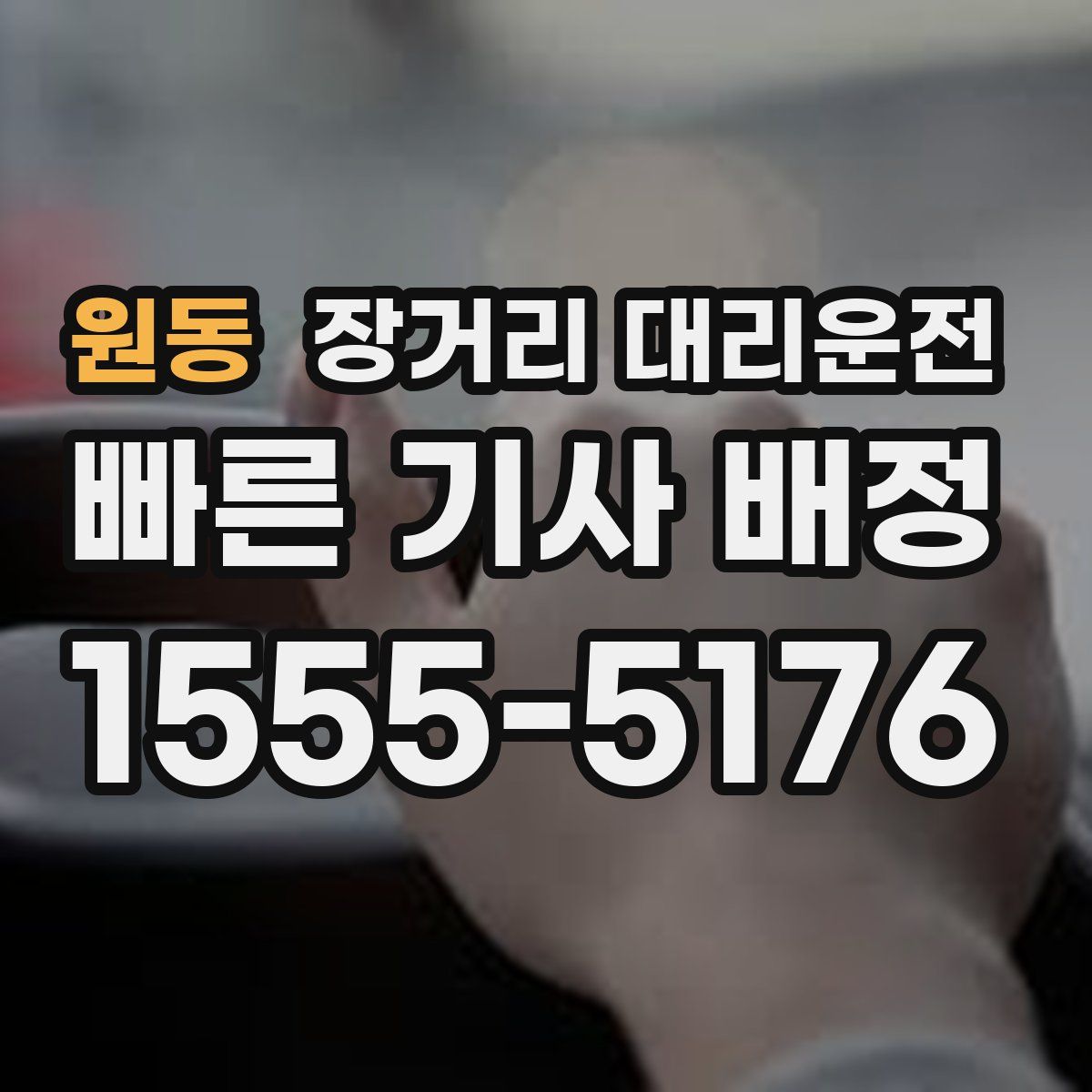 원동 장거리 대리운전