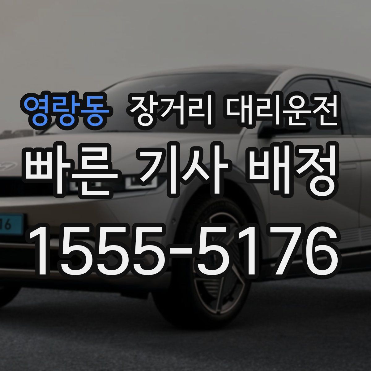 영랑동 장거리 대리운전