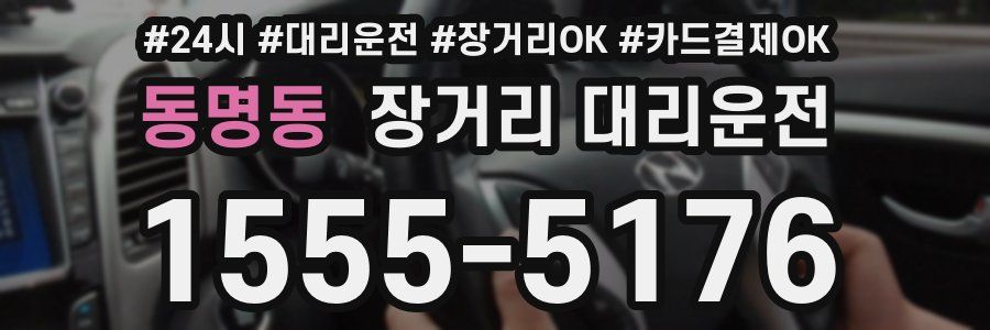 동명동 장거리 대리운전
