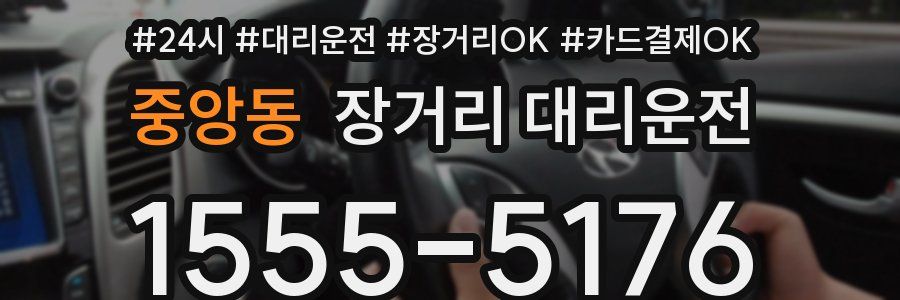 중앙동 장거리 대리운전