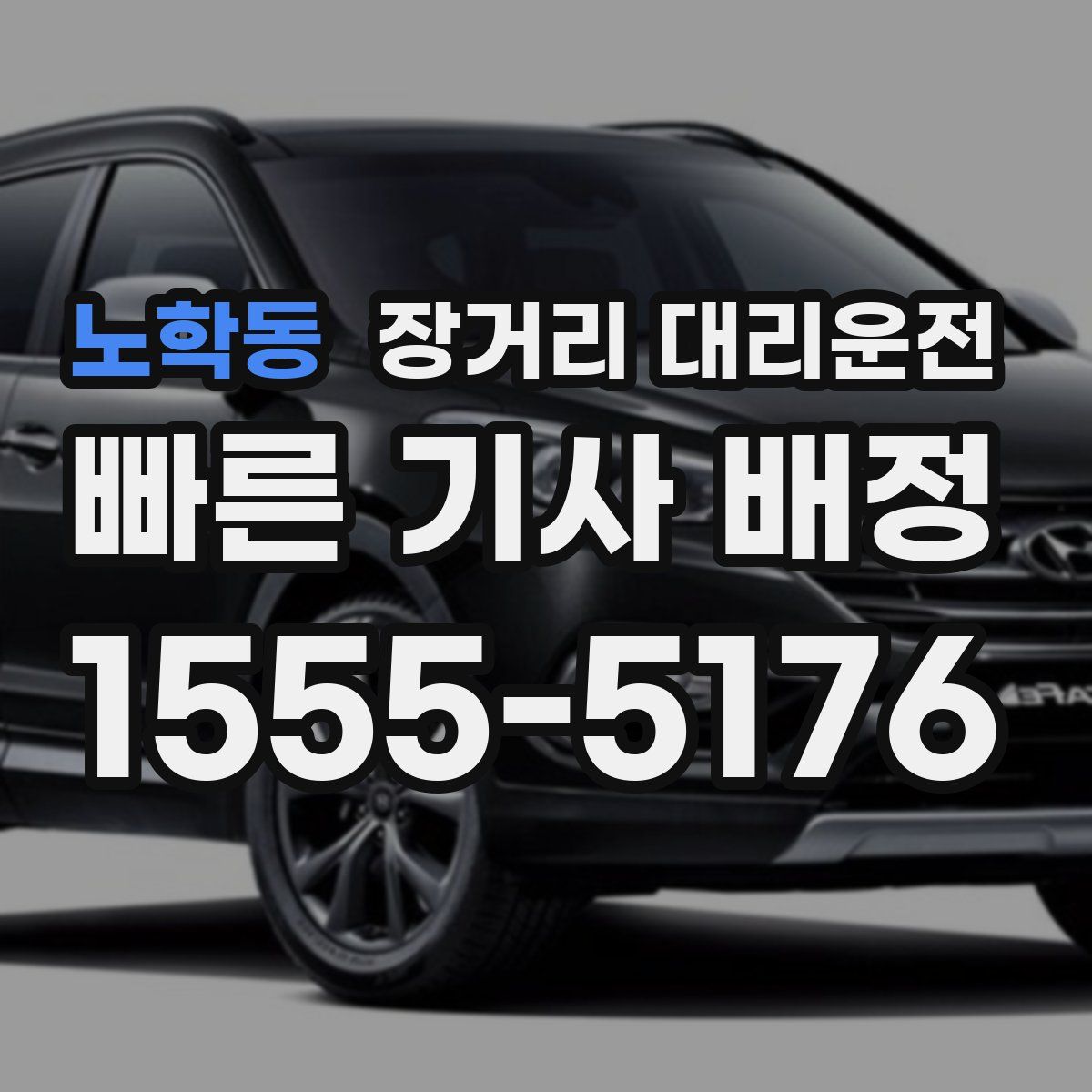 노학동 장거리 대리운전