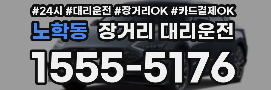 노학동 장거리 대리운전