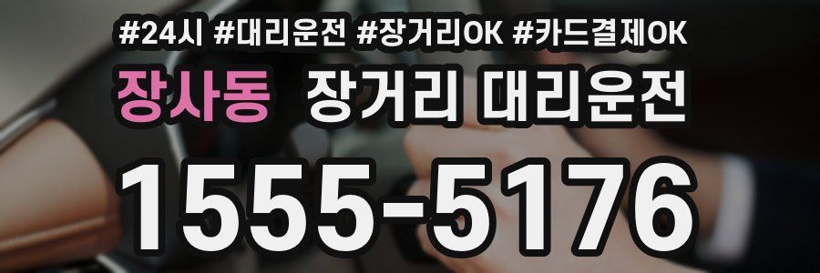 장사동 장거리 대리운전