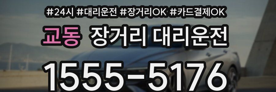 교동 장거리 대리운전