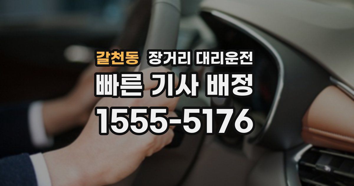 갈천동 장거리 대리운전