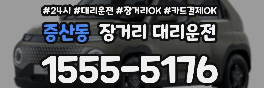 증산동 장거리 대리운전