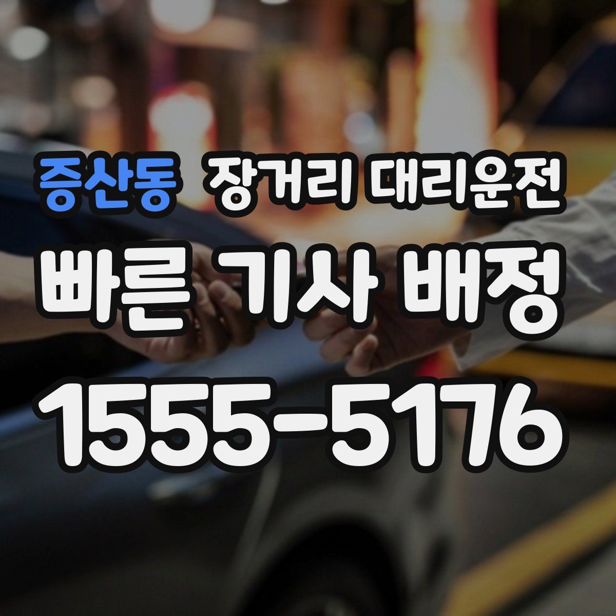 증산동 장거리 대리운전
